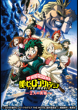僕のヒーローアカデミア THE MOVIE 〜２人の英雄〜