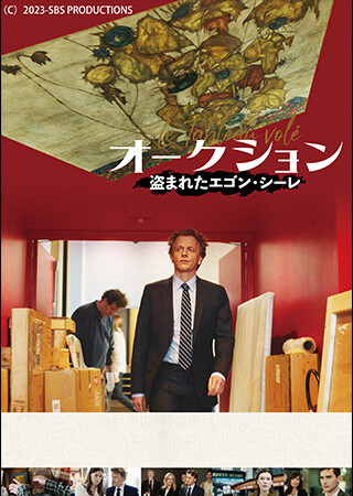 オークション ～盗まれたエゴン・シーレ（字幕）