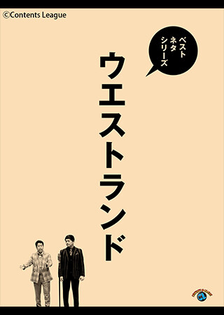 ベストネタシリーズ　ウエストランド