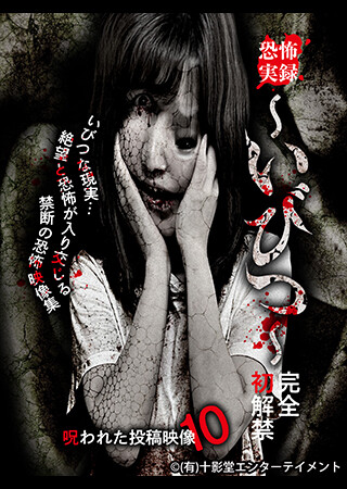 恐怖実録～いびつ～ 完全初解禁 呪われた投稿映像10