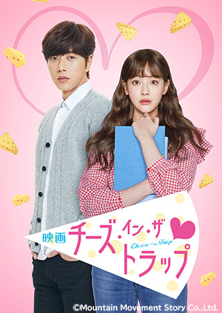 映画チーズ・イン・ザ・トラップ（字幕）