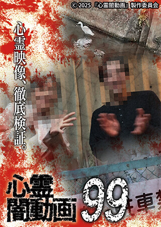 心霊闇動画99