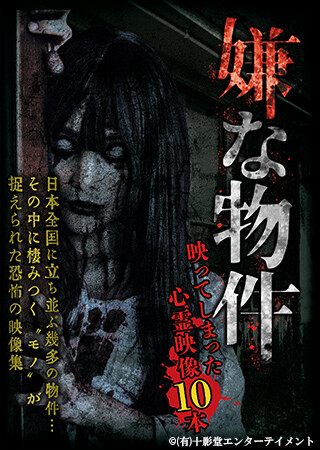 嫌な物件 映ってしまった心霊映像10本 1