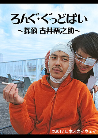 ろんぐ・ぐっどばい ～探偵 古井栗之助～