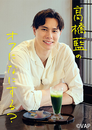 髙橋藍のオフになにする？