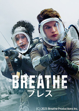 ブレス（吹替）