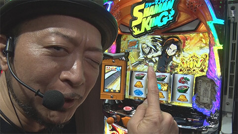 #525 必勝本セレクション/嵐のパチスロ自給自足旅:嵐:スマスロ シャーマンキング