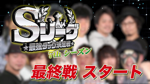 #591 必勝本セレクション/Sリーグ7thシーズン優勝・残留決定戦