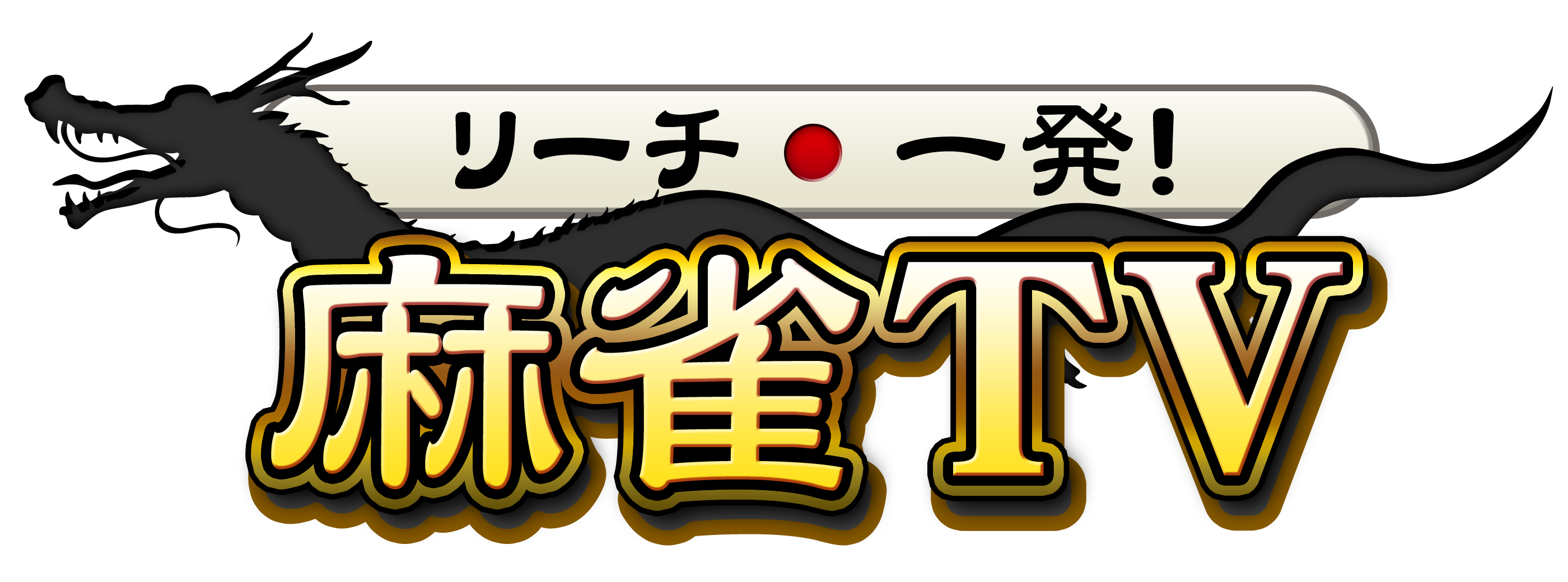 リーチ一発!麻雀TV