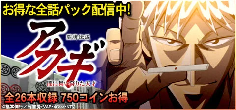 闘牌伝説アカギ～闇に舞い降りた天才～