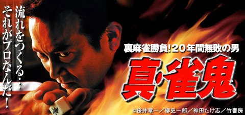 真・雀鬼
